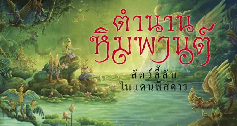 Himapant Forest Legends 